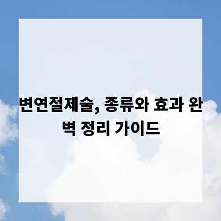 변연절제술, 종류와 효과 완벽 정리 가이드