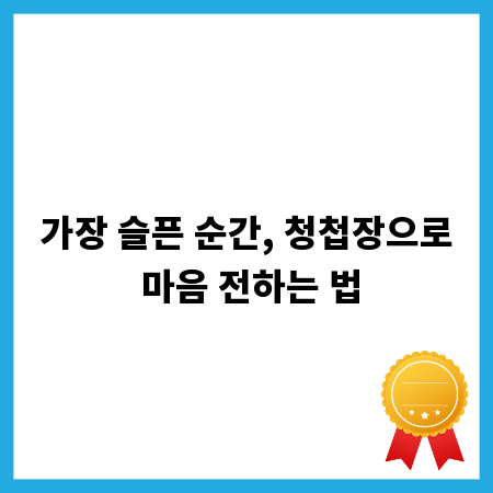 가장 슬픈 순간, 청첩장으로 마음 전하는 법