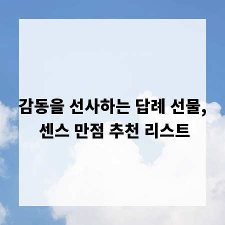 감동을 선사하는 답례 선물, 센스 만점 추천 리스트