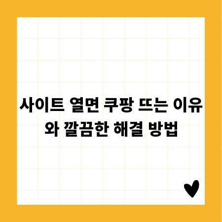 사이트 열면 쿠팡 뜨는 이유와 깔끔한 해결 방법