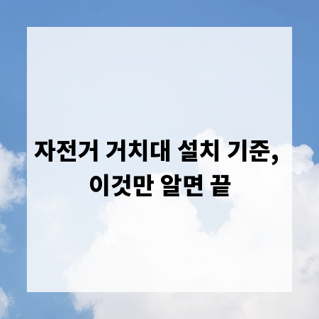 자전거 거치대 설치 기준, 이것만 알면 끝