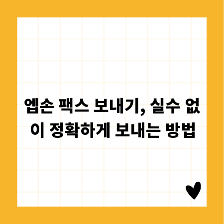 엡손 팩스 보내기, 실수 없이 정확하게 보내는 방법