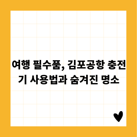 여행 필수품, 김포공항 충전기 사용법과 숨겨진 명소