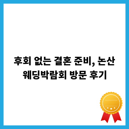 후회 없는 결혼 준비, 논산웨딩박람회 방문 후기