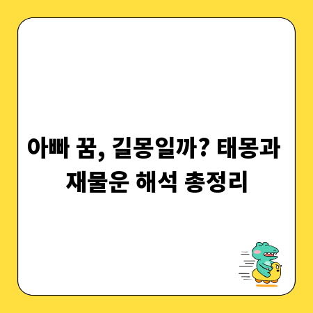 아빠 꿈, 길몽일까? 태몽과 재물운 해석 총정리