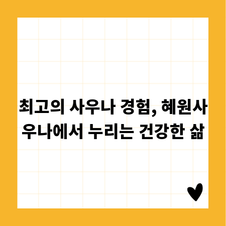 최고의 사우나 경험, 혜원사우나에서 누리는 건강한 삶