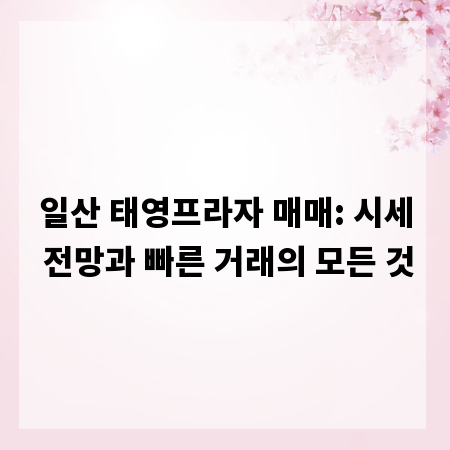 일산 태영프라자 매매: 시세 전망과 빠른 거래의 모든 것