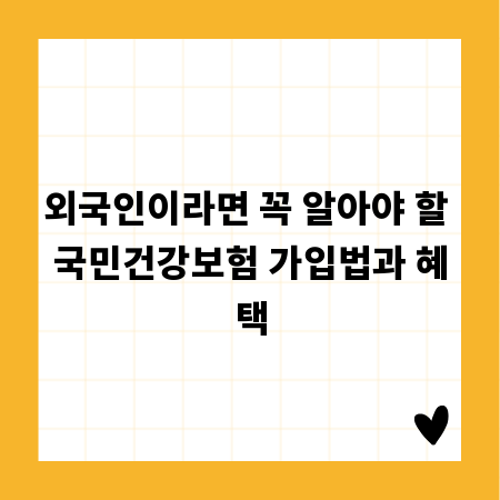 외국인이라면 꼭 알아야 할 국민건강보험 가입법과 혜택