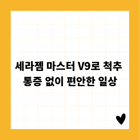 세라젬 마스터 V9로 척추 통증 없이 편안한 일상
