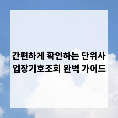 간편하게 확인하는 단위사업장기호조회 완벽 가이드