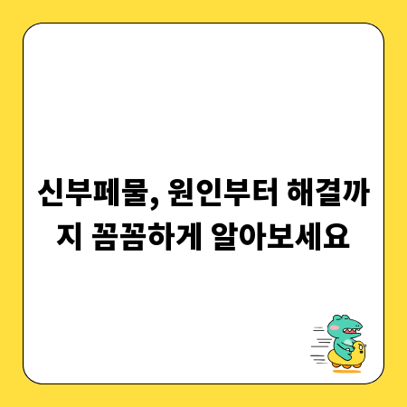 신부페물, 원인부터 해결까지 꼼꼼하게 알아보세요