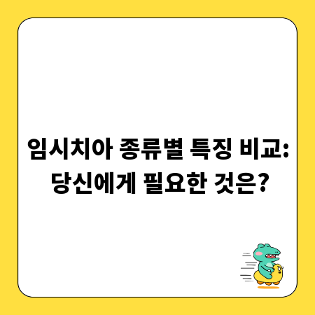 임시치아 종류별 특징 비교: 당신에게 필요한 것은?
