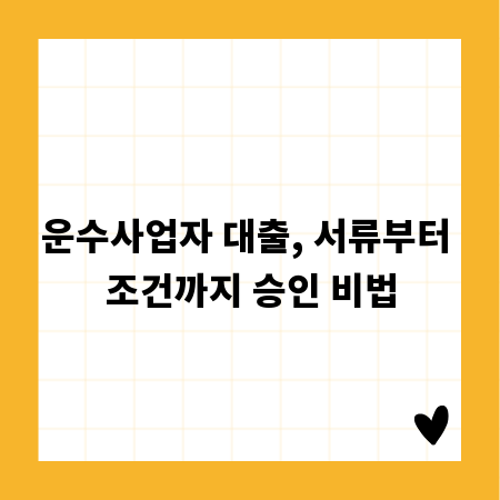 운수사업자 대출, 서류부터 조건까지 승인 비법