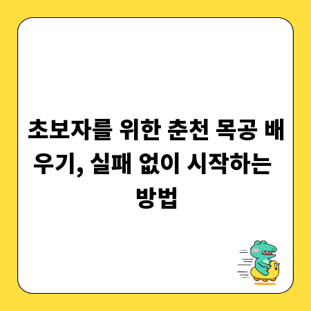 초보자를 위한 춘천 목공 배우기, 실패 없이 시작하는 방법