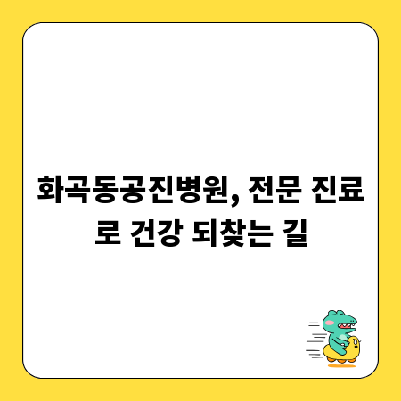 화곡동공진병원, 전문 진료로 건강 되찾는 길