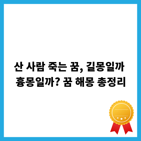 산 사람 죽는 꿈, 길몽일까 흉몽일까? 꿈 해몽 총정리
