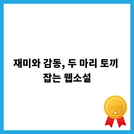 재미와 감동, 두 마리 토끼 잡는 웹소설