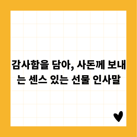 감사함을 담아, 사돈께 보내는 센스 있는 선물 인사말