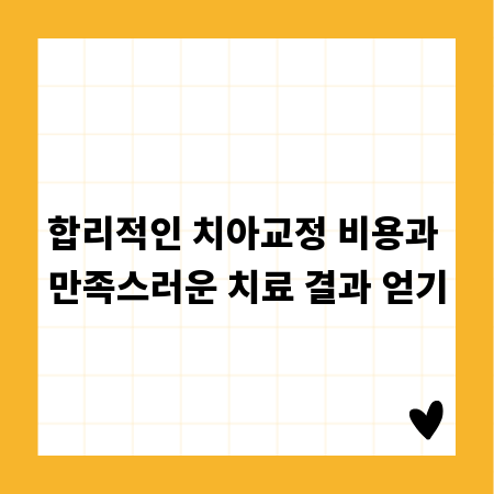 합리적인 치아교정 비용과 만족스러운 치료 결과 얻기
