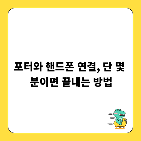 포터와 핸드폰 연결, 단 몇 분이면 끝내는 방법