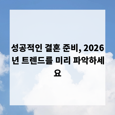 성공적인 결혼 준비, 2026년 트렌드를 미리 파악하세요