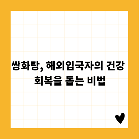 쌍화탕, 해외입국자의 건강 회복을 돕는 비법