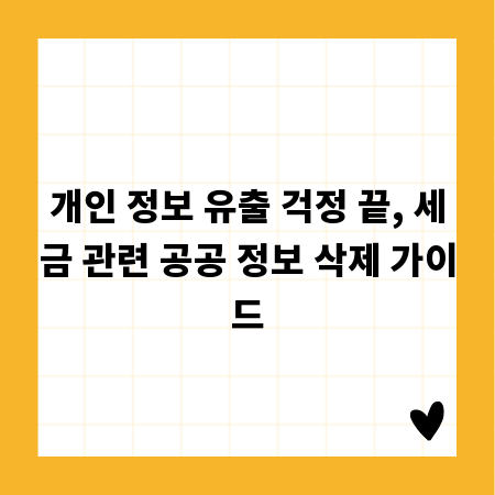 개인 정보 유출 걱정 끝, 세금 관련 공공 정보 삭제 가이드