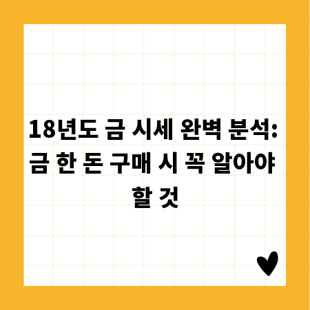 18년도 금 시세 완벽 분석: 금 한 돈 구매 시 꼭 알아야 할 것