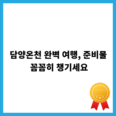 담양온천 완벽 여행, 준비물 꼼꼼히 챙기세요