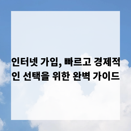인터넷 가입, 빠르고 경제적인 선택을 위한 완벽 가이드