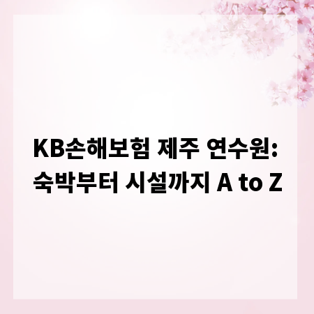 KB손해보험 제주 연수원: 숙박부터 시설까지 A to Z