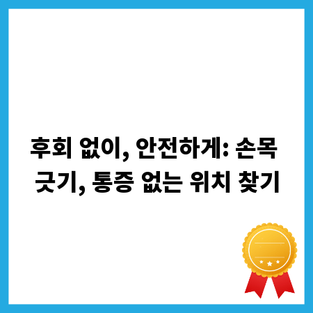 후회 없이, 안전하게: 손목 긋기, 통증 없는 위치 찾기