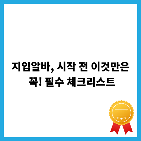 지입알바, 시작 전 이것만은 꼭! 필수 체크리스트