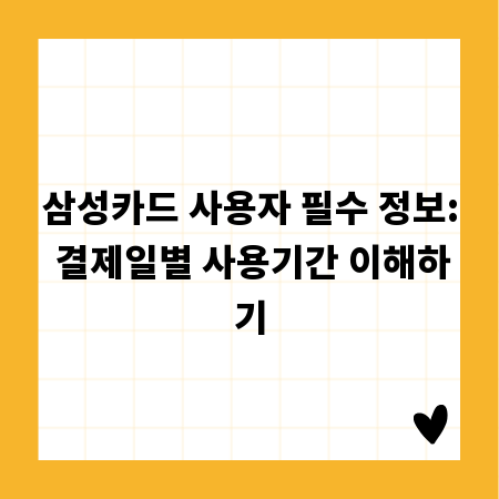 삼성카드 사용자 필수 정보: 결제일별 사용기간 이해하기