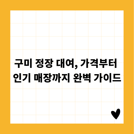 구미 정장 대여, 가격부터 인기 매장까지 완벽 가이드