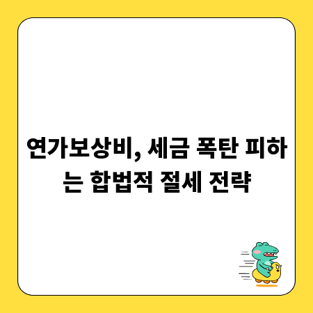 연가보상비, 세금 폭탄 피하는 합법적 절세 전략