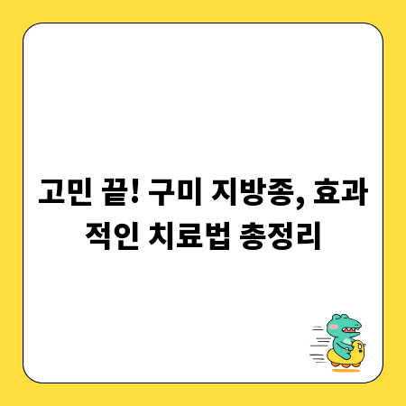 고민 끝! 구미 지방종, 효과적인 치료법 총정리