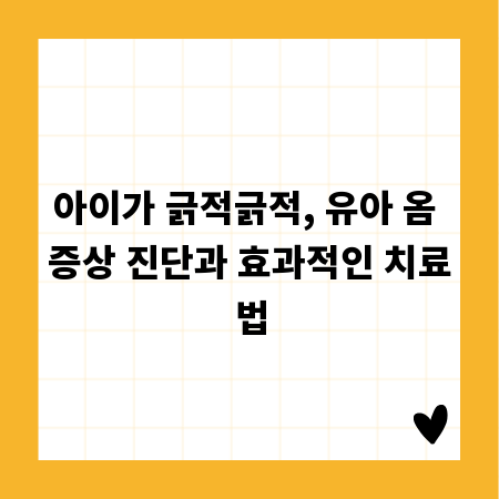 아이가 긁적긁적, 유아 옴 증상 진단과 효과적인 치료법