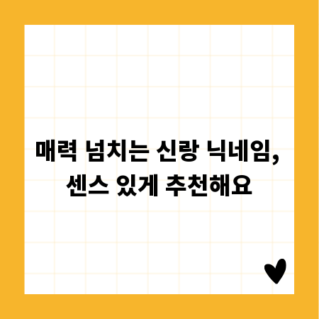 매력 넘치는 신랑 닉네임, 센스 있게 추천해요