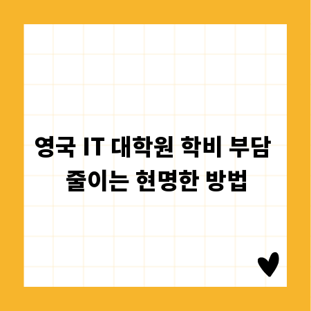 영국 IT 대학원 학비 부담 줄이는 현명한 방법