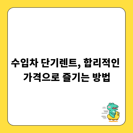 수입차 단기렌트, 합리적인 가격으로 즐기는 방법