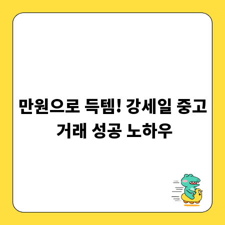 만원으로 득템! 강세일 중고 거래 성공 노하우