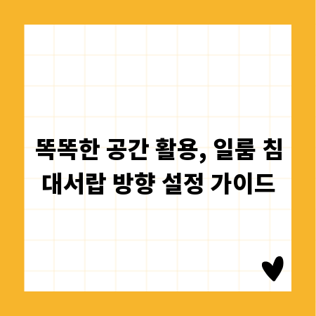 똑똑한 공간 활용, 일룸 침대서랍 방향 설정 가이드