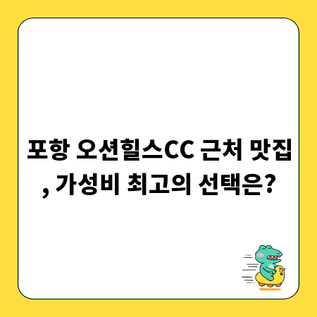 포항 오션힐스CC 근처 맛집, 가성비 최고의 선택은?