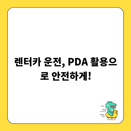 렌터카 운전, PDA 활용으로 안전하게!