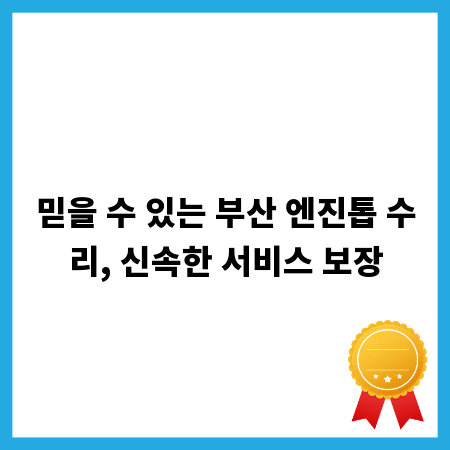 믿을 수 있는 부산 엔진톱 수리, 신속한 서비스 보장