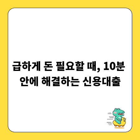 급하게 돈 필요할 때, 10분 안에 해결하는 신용대출