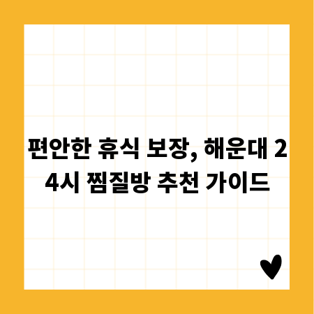 편안한 휴식 보장, 해운대 24시 찜질방 추천 가이드