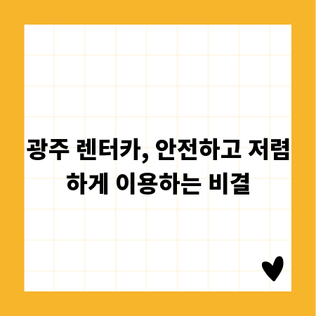 광주 렌터카, 안전하고 저렴하게 이용하는 비결