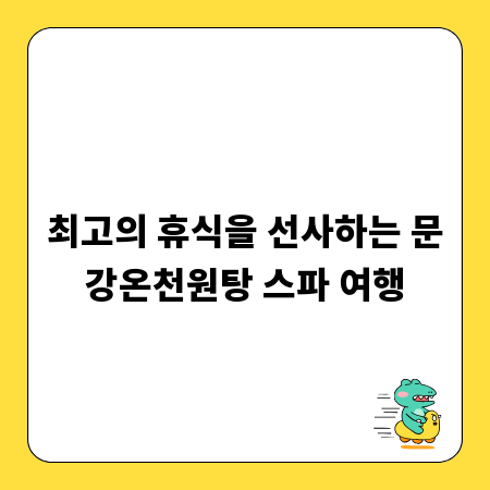 최고의 휴식을 선사하는 문강온천원탕 스파 여행